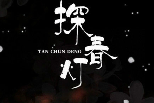 探春燈 探春燈