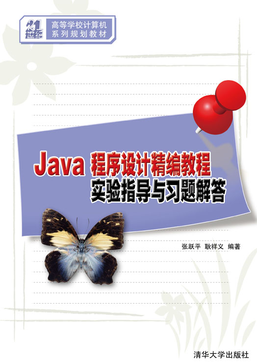 Java程式設計精編教程實驗指導與習題解答