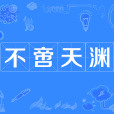 不啻天淵