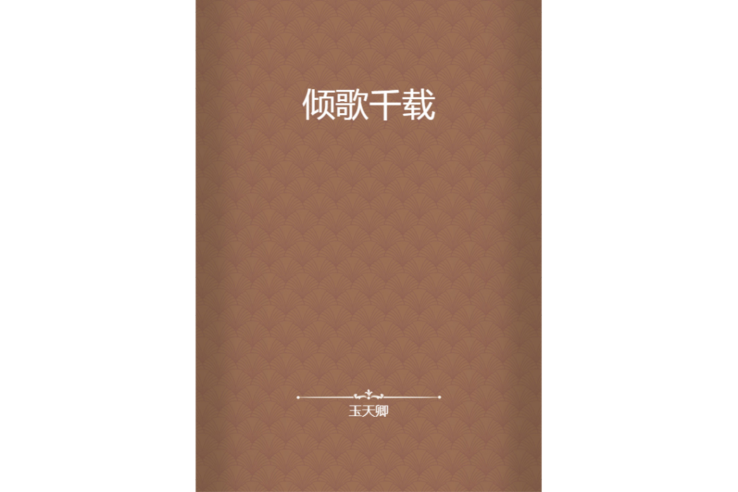 傾歌千載 傾歌千載
