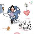 烏龍插錯電 烏龍插錯電
