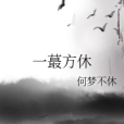 一蕞方休 一蕞方休