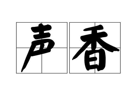 聲香 聲香