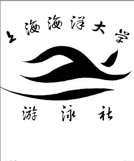 上海海洋大學游泳社