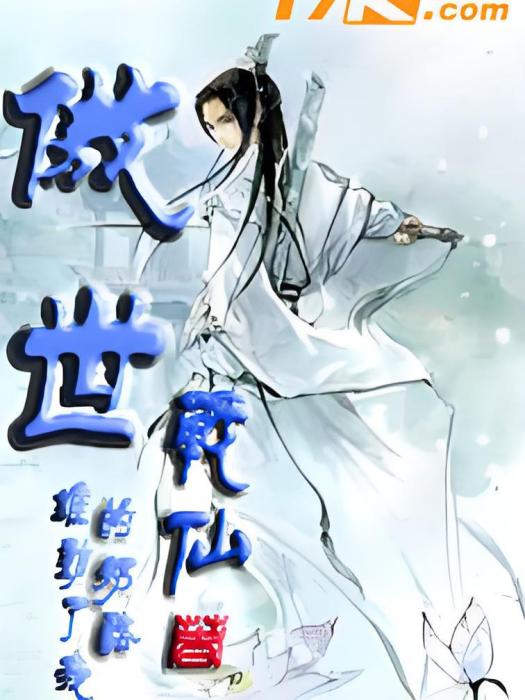 傲世戰仙 傲世戰仙