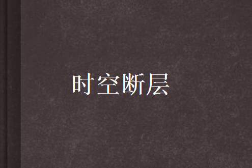 時空斷層 時空斷層