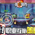 瘋狂坦克(手機網遊) 瘋狂坦克(手機網遊)