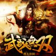 武戰無雙 武戰無雙