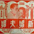 新婚夫婦(1956年秦劍執導電影)