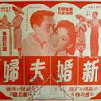 新婚夫婦(1956年秦劍執導電影) 新婚夫婦(1956年秦劍執導電影)