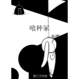 喰種冢 喰種冢
