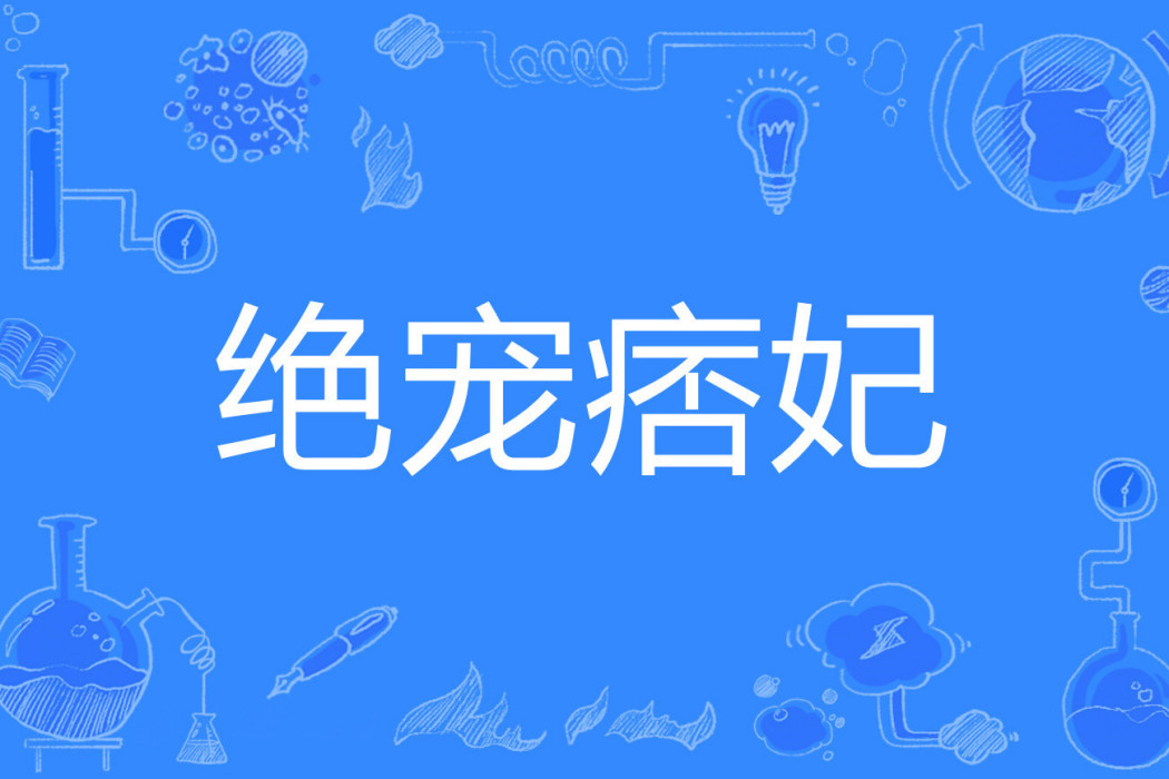 絕寵痞妃 絕寵痞妃