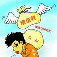 生產型增值稅