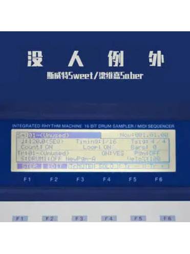 沒人例外 沒人例外
