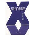 清華製造 清華製造
