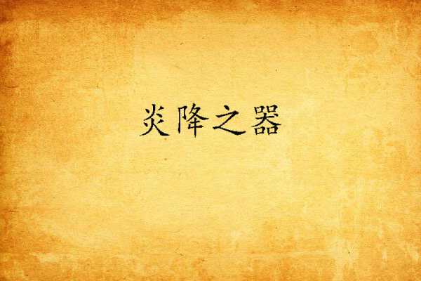炎降之器 炎降之器