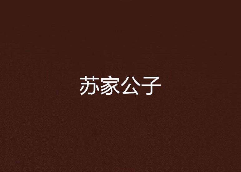 蘇家公子 蘇家公子