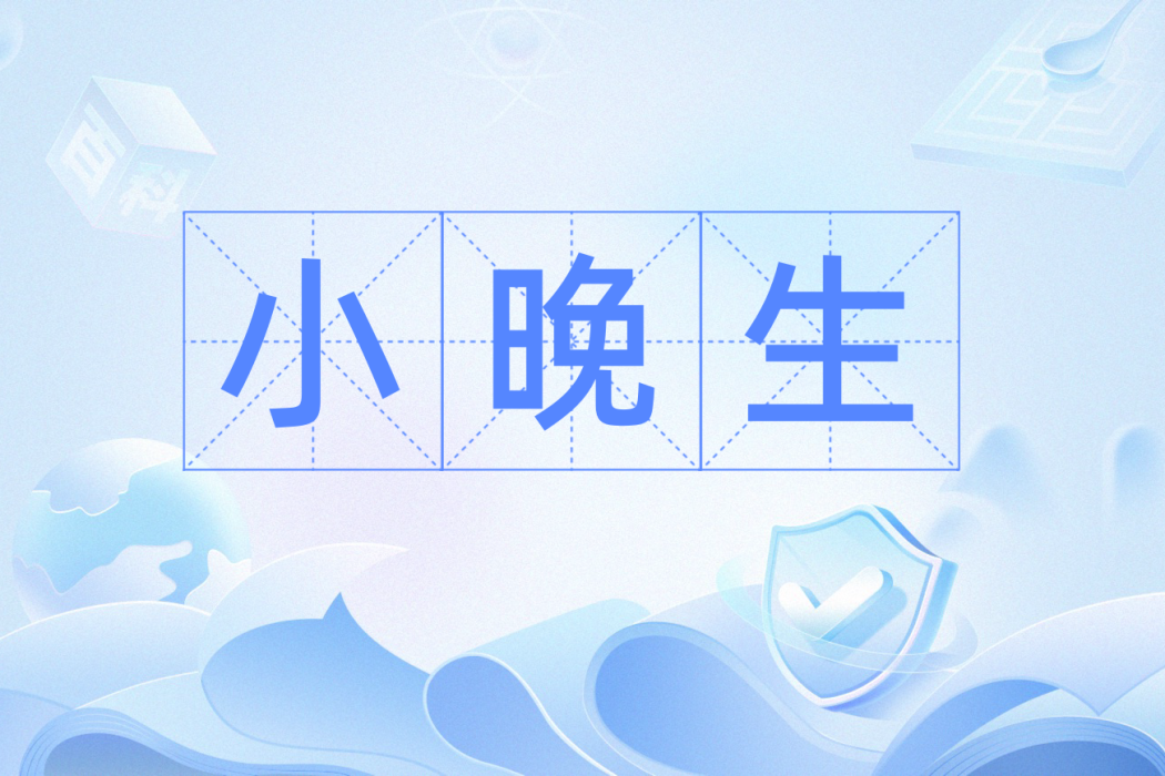 小晚生