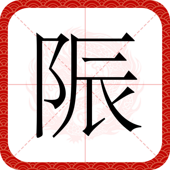 陙 陙