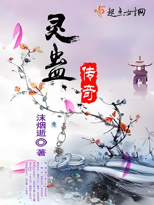靈蠱傳奇 靈蠱傳奇