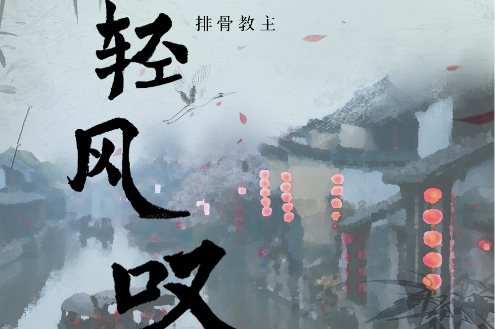 輕風嘆 輕風嘆