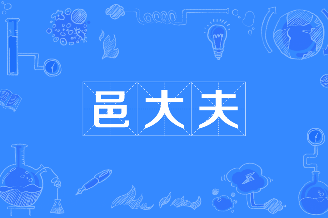 邑大夫 邑大夫