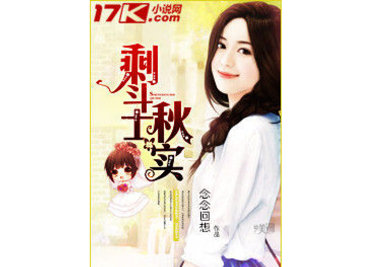 剩鬥士秋實 剩鬥士秋實