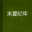 末夏紀年 末夏紀年