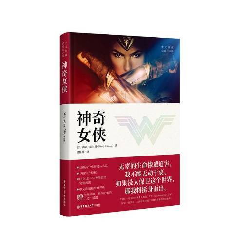 神奇女俠(2020年華東理工大學出版社出版的圖書) 神奇女俠(2020年華東理工大學出版社出版的圖書)