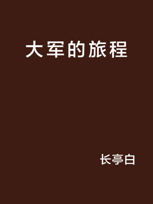 大軍的旅程