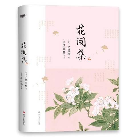 花間集(2021年四川文藝出版社出版的圖書) 花間集(2021年四川文藝出版社出版的圖書)