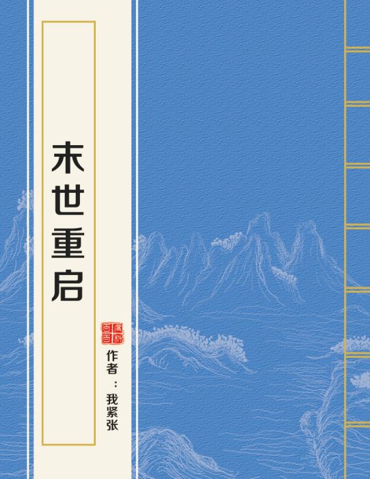 末世重啟 末世重啟