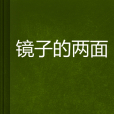鏡子的兩面 鏡子的兩面