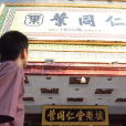 葉同仁堂 葉同仁堂