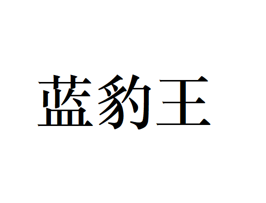 藍豹王 藍豹王