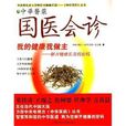 國醫會診 國醫會診