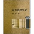 西方法理學史 西方法理學史