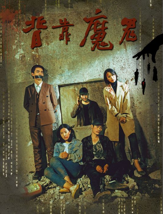 背靠魔鬼 背靠魔鬼