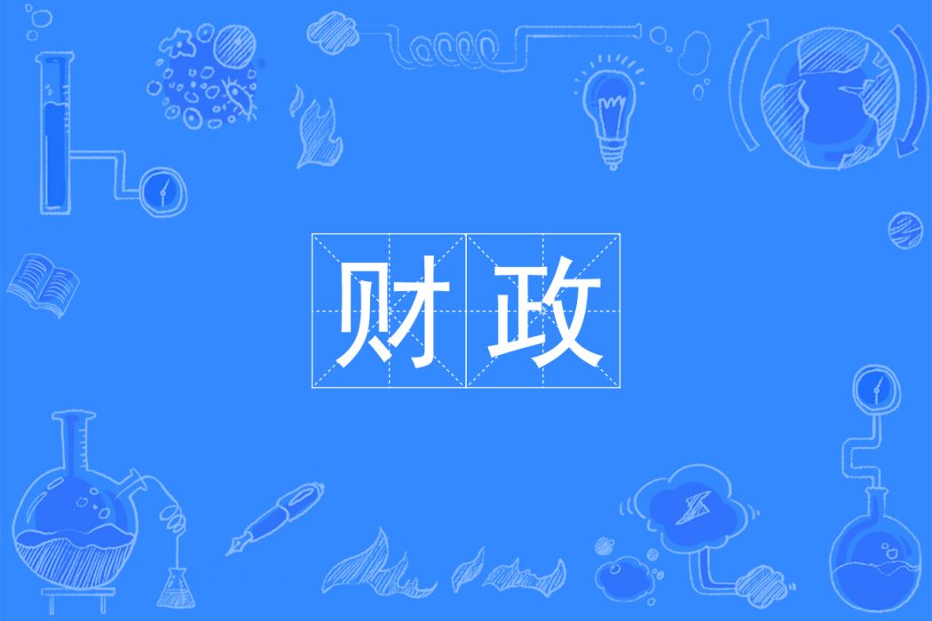 財政專業 財政專業