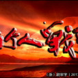 兩個人戰爭 兩個人戰爭