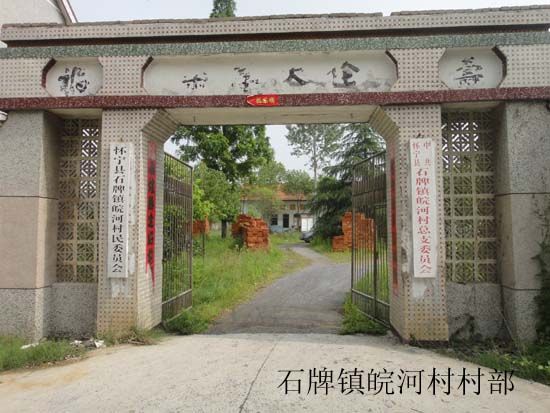皖河村 皖河村