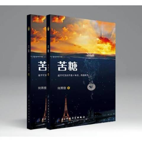 苦糖(2018年電子科技大學出版社出版的圖書) 苦糖(2018年電子科技大學出版社出版的圖書)