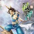 弒禪10 弒禪10