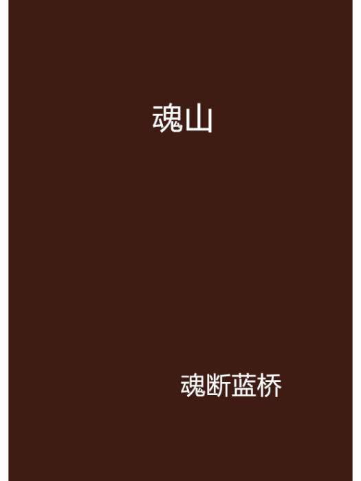 魂山 魂山