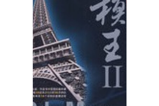 模王(2008年中國青年出版社出版的圖書) 模王(2008年中國青年出版社出版的圖書)