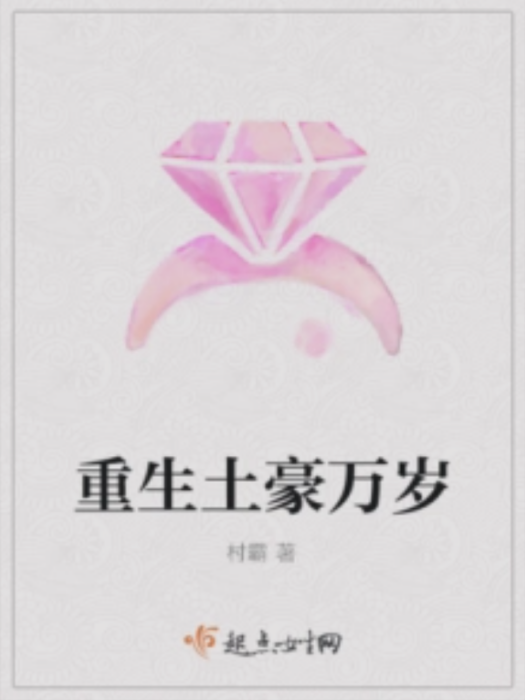 重生土豪萬歲 重生土豪萬歲