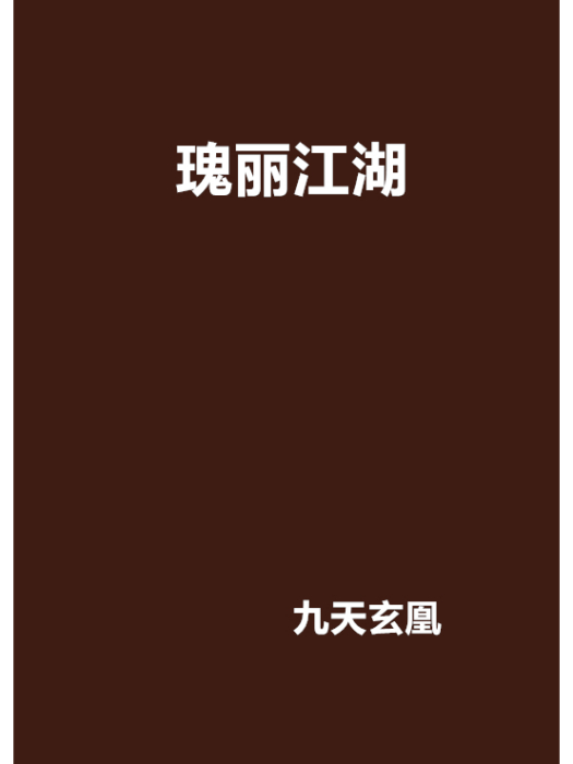瑰麗江湖 瑰麗江湖