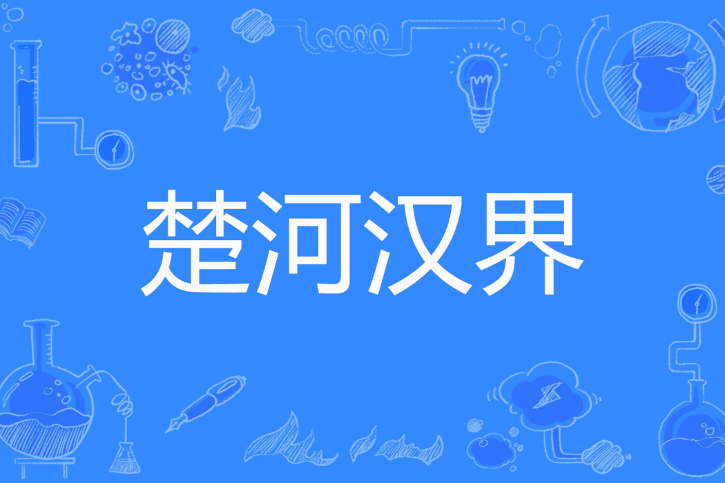 楚河漢界(灰熊貓著網路小說) 楚河漢界(灰熊貓著網路小說)