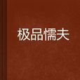 極品懦夫 極品懦夫