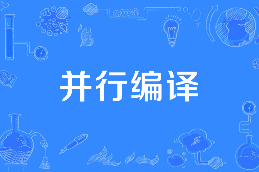 並行編譯 並行編譯